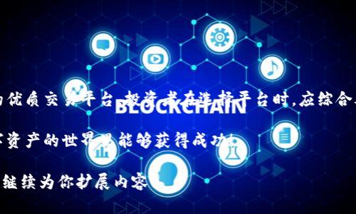 在中国，区块链和数字货币交易所的发展十分迅速，尤其是在上海这样的国际大都市。虽然由于政策的不断演变，许多交易所的运营状况可能会有所变化，但上海依然是许多区块链企业和交易所的聚集地。接下来，我将为您详细介绍一些在上海的主要区块链交易所和相关信息。

1. 上海主要区块链交易所概述

在上海，存在多个区块链交易所，这些平台为用户提供了方便快捷的数字资产交易服务。虽然有些交易所可能因为政策原因而减少了业务，但仍有少数交易所坚守市场，为用户提供多样的交易选择。

2. 火币网

火币网成立于2013年，最初在中国市场上占有重要地位，如今已发展成为全球领先的区块链资产交易平台之一。火币网提供了多种数字货币的交易服务，包括比特币、以太坊等主流数字货币。此外，他们还提供了衍生品交易、借贷和投资理财等服务。

火币网的用户界面友好，操作简单，非常适合新手用户。此外，火币网还提供了多种语言支持，方便不同国家和地区的用户进行交易。

3. OKEx

OKEx也是一家国际知名的数字资产交易平台，其总部位于马耳他，但在上海有着广泛的用户基础。OKEx提供了丰富的加密货币交易对，并且支持杠杆交易、期权交易及其他衍生品交易。

除了传统的现货交易外，OKEx还致力于为用户提供更多的投资选择，如DeFi（去中心化金融）产品，帮助用户在数字资产中获得更多收益。

4. 币安（Binance）

虽然币安的总部位于海外，但它在中国市场上仍然保持着强大的影响力。币安提供了多种数字货币的交易，并且一直以来以其交易费用低、交易速度快而受到用户的欢迎。

币安还提供了一系列的增值服务，比如链上借贷、流动性挖矿等，帮助用户在交易之外获得更多的收益。

5. ZB.com

ZB.com成立于2013年，是一家在中国本土较早的数字货币交易平台。它以安全、稳定和高效著称，吸引了大量用户的关注。ZB.com生意模式主要集中在现货交易，同时也逐步开拓了合约和其他衍生品市场。

ZB.com还提供贴心的用户服务，包括24小时在线客服，帮助用户解决在交易过程中遇到的问题。

6. 交易所的市场变化与挑战

近年来，由于政府政策的影响，许多传统的交易所运作面临挑战，不少平台受到监管压力，导致关闭或迁移至海外市场。然而，随着区块链技术的不断发展，新的交易平台和技术架构也在不断涌现。

例如，现在许多交易所开始注重去中心化交易（DEX）的发展，用户可以在无需信任中介的情况下直接交易，这为区块链交易所的发展开辟了新天地。

7. 安全性与合规性

在选择区块链交易所时，安全性和合规性是非常重要的考量因素。尽管许多交易所采用了先进的安全技术，例如双重身份认证、冷钱包存储等措施，但用户本身也需要保持警惕，避免上当受骗。

了解交易所的合规情况、是否注册以及是否受到监管机构监管也是非常重要的一步，确保用户的资金安全。

8. 未来的发展趋势

未来，随着区块链应用场景的不断扩大，区块链交易所将迎来更多的发展机遇。越来越多的人开始关注数字资产投资，从而推动交易所的用户基数增长。

此外，随着DeFi、NFT以及Web3等新兴领域的崛起，交易所也逐步扩展到这些新兴业务，形成多样化的生态系统。

9. 结束语

总体来看，尽管区块链交易所面临着政策风险和市场竞争，但上海作为区块链技术的重要中心，将继续孕育出更多的优质交易平台。投资者在选择平台时，应综合考虑各方面因素，提升自己的投资安全性和盈利能力。

无论你是区块链的新手还是老手，了解以上这些交易所的特点和挑战，都会对你的投资决策有所帮助。希望你在数字资产的世界里能够获得成功！

虽然文字不少，但还有很多细节可以深挖，比如各个交易所的用户口碑、优劣势对比等等。如果你对此感兴趣，我可以继续为你扩展内容！