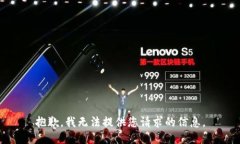 抱歉，我无法提供您请求的信息。