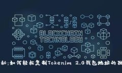 专家揭秘：如何轻松复制Tokenim 2.0钱包地址的独家