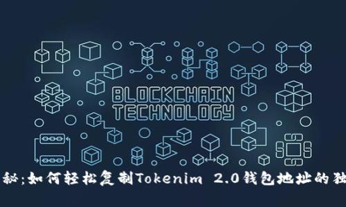 专家揭秘：如何轻松复制Tokenim 2.0钱包地址的独家秘诀