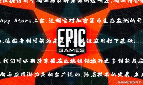 苹果公司在区块链技术方面的探索主要集中在提升产品安全性、隐私保护和用户数据管理等方面。虽然苹果并没有推出专有的区块链系统，但它确实在某些领域与区块链技术相关的项目或应用中进行了一些研究和实验。以下是一些与苹果区块链相关的领域或应用：

### 1. **Apple Wallet 与数字身份**
苹果在Apple Wallet中提供了存储和管理数字票据、信用卡和其他标识信息的功能。虽然具体实施可能不会直接使用区块链技术，但它确实探索了如何使用分布式账本技术来提高身份验证的安全性。

### 2. **数字版权管理**
苹果在其音乐和视频服务（如Apple Music和Apple TV）中，涉及了一些数字版权管理（DRM）技术。区块链被认为可以用于追踪和管理数字媒体的版权，增强创作者的权益保护。

### 3. **健康数据管理**
苹果健康应用程序（Apple Health）也可能会从区块链技术中受益，尤其是在用户健康数据的隐私、安全性和共享方面。使用区块链可以确保数据的不可篡改性和透明性，增强用户对自己数据的控制。

### 4. **供应链透明度**
苹果在其供应链管理中，越来越关注可追溯性与透明度。尽管没有公开的区块链方案，但许多公司正在探索将区块链用于确保原材料来源的透明度，确保符合道德和环保标准。

### 5. **与加密货币的合作与支持**
尽管苹果目前还没有直接推出加密货币支付，但它逐步支持与数字货币相关的应用，如允许某些钱包应用在App Store上架，说明它对加密货币生态监测的开放态度。

### 6. **专利申请与区块链**
苹果公司已申请了一些与区块链相关的专利，这些专利可能涉及数字身份验证、支付系统、数据安全等多方面。这些专利可能为未来的区块链应用打下基础。

### 总结
苹果虽没有推出具体的区块链产品，但在多个领域积极探索如何将区块链的优点融入其产品和服务中。未来，我们可以期待苹果在区块链领域的更多创新与应用。

尽管以上内容对于每个苹果产品或服务的具体区块链实现并不详尽，但可以发现，苹果在这一领域的研究方向与应用潜力是相当广泛的。随着技术的发展，未来或许会看到苹果在这方面的更多具体动作。