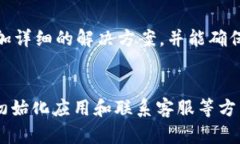 看起来你在使用Tokenim 2.0时遇到了收款信息未显示