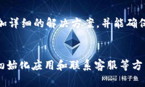 看起来你在使用Tokenim 2.0时遇到了收款信息未显示资产的问题。这种情况可能由多个因素造成，下面我们将探讨一些可能的原因以及解决方案，帮助你尽快解决这个问题。

检查网络状态
首先，要确保你的网络连接是稳定的。如果你的网络不稳定，可能会导致应用无法正确加载信息。在这情况下，建议你尝试切换网络或重启路由器，再次打开Tokenim 2.0查看是否能显示资产信息。

确认交易状态
在应用中，所有的交易都会有状态信息显示。如果你刚刚进行了一笔交易，可能需要一些时间才能在系统中更新。建议你查看交易记录，确认交易是否已经成功。如果交易未被确认，资产也不会及时显示。

检查钱包地址
另外，确认你的钱包地址是否正确也是很重要的。有时候由于手动输入错误或者是复制粘贴时遗漏了一些字符，可能导致资产信息无法正确显示。建议你复制你的钱包地址，确认与交易记录上显示的地址一致。

重新初始化应用
如果以上步骤都没有解决问题，可以尝试重新启动Tokenim 2.0。有时候应用在使用过程中会出现一些小故障，通过重启可以有效修复这些问题。关闭应用后，再次打开查看资产是否能够正常显示。

联系客服支持
如果问题依旧存在，建议你直接联系Tokenim的客服支持团队。他们会有专业的人员来帮助你排查问题，提供更加详细的解决方案，并能确保你的资产安全。

总结
总的来说，遇到Tokenim 2.0不显示资产信息的问题时，可以通过检查网络、确认交易状态、检查钱包地址、重新初始化应用和联系客服等方式来解决。希望这些方法能帮助你顺利找到你的资产信息。如果有其他问题或者进一步的疑问，随时可以问我哦！