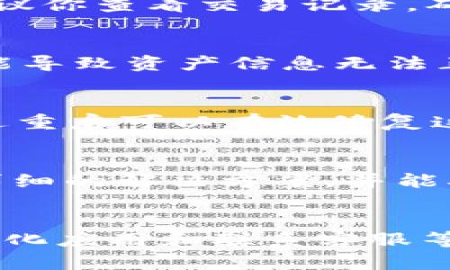 看起来你在使用Tokenim 2.0时遇到了收款信息未显示资产的问题。这种情况可能由多个因素造成，下面我们将探讨一些可能的原因以及解决方案，帮助你尽快解决这个问题。

检查网络状态
首先，要确保你的网络连接是稳定的。如果你的网络不稳定，可能会导致应用无法正确加载信息。在这情况下，建议你尝试切换网络或重启路由器，再次打开Tokenim 2.0查看是否能显示资产信息。

确认交易状态
在应用中，所有的交易都会有状态信息显示。如果你刚刚进行了一笔交易，可能需要一些时间才能在系统中更新。建议你查看交易记录，确认交易是否已经成功。如果交易未被确认，资产也不会及时显示。

检查钱包地址
另外，确认你的钱包地址是否正确也是很重要的。有时候由于手动输入错误或者是复制粘贴时遗漏了一些字符，可能导致资产信息无法正确显示。建议你复制你的钱包地址，确认与交易记录上显示的地址一致。

重新初始化应用
如果以上步骤都没有解决问题，可以尝试重新启动Tokenim 2.0。有时候应用在使用过程中会出现一些小故障，通过重启可以有效修复这些问题。关闭应用后，再次打开查看资产是否能够正常显示。

联系客服支持
如果问题依旧存在，建议你直接联系Tokenim的客服支持团队。他们会有专业的人员来帮助你排查问题，提供更加详细的解决方案，并能确保你的资产安全。

总结
总的来说，遇到Tokenim 2.0不显示资产信息的问题时，可以通过检查网络、确认交易状态、检查钱包地址、重新初始化应用和联系客服等方式来解决。希望这些方法能帮助你顺利找到你的资产信息。如果有其他问题或者进一步的疑问，随时可以问我哦！