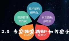 Tokenim 2.0 专家独家揭秘：如何安全快速提现