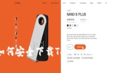 专家揭秘：如何安全下载Tokenim 2.0钱包独家秘诀