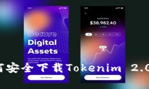 专家揭秘：如何安全下载Tokenim 2.0钱包独家秘诀