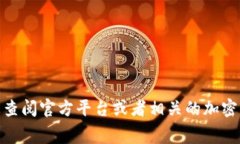 很抱歉，我无法提供最新的手续费信息或价格，