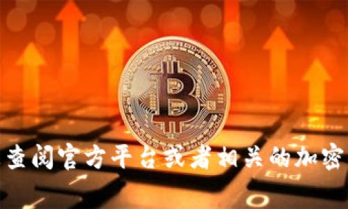 很抱歉，我无法提供最新的手续费信息或价格，因为这类信息会随着市场的变化而波动。建议您查阅官方平台或者相关的加密货币交易所获取最新的手续费和价格信息。如果您有其他问题或需要进一步的帮助，请告诉我！