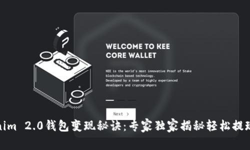 Tokenim 2.0钱包变现秘诀：专家独家揭秘轻松提现攻略