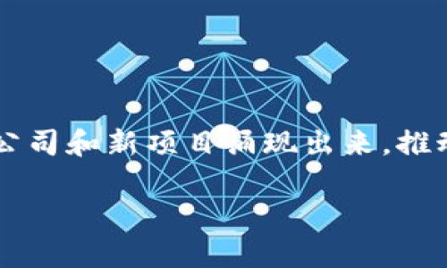 在广东地区，随着区块链技术的快速发展和应用，涌现出了许多优秀的区块链公司。以下是一些在广东省内比较知名的区块链公司，涵盖了不同的领域和应用。这些公司不仅推动了区块链技术的应用，还助力了相关产业的发展。

### 1. 深圳链动科技有限公司
深圳链动科技有限公司专注于区块链技术的研发与应用，尤其在供应链金融、跨境支付等方面具有独特的优势。他们的产品已经在多个领域得到了应用，包括物流、医疗和金融等。

### 2. 广州链链科技有限公司
这家公司的核心业务是区块链技术的创新应用，尤其是在数字资产和智能合约领域。广州链链科技与多家高校和研究机构合作，致力于区块链技术的研究和发展。

### 3. 广州区块链产业联盟
广州区块链产业联盟是一个区域性行业组织，致力于推动区块链产业的发展。该联盟汇聚了众多区块链企业、专家学者，推动政策制定和行业标准的完善。

### 4. 深圳比特币交易平台
作为国内早期的比特币交易平台之一，该公司在数字货币市场上占据了一席之地。它为用户提供安全的交易环境，并推出了多种数字资产交易服务。

### 5. 广州恒大区块链技术研究中心
恒大集团在区块链技术的探索上也不甘落后，他们成立了专门的技术研究中心，推动区块链在房地产、金融等领域的应用。

### 6. 深圳优质链信息技术有限公司
这家公司专注于通过区块链技术实现信息的透明化及可追溯性，在医药、食品安全等领域开展了多项应用项目。

### 7. 广州链云科技有限公司
链云科技致力于打造企业级的区块链解决方案，在供应链、金融和数字身份认证等领域有显著的成就。

### 8. 深圳链时代数字科技公司
该公司注重区块链与人工智能的融合，探索智能合约和数据共享应用，推动产业智能化效率提升。

### 9. 中山区块链技术应用公司
中山地区的区块链公司也在逐渐增多，涉及物流、医药等行业，利用区块链的透明性解锁了很多原本难题。

### 10. 佛山区块链产业园
佛山市政府支持建设了区块链产业园，吸引了许多创业公司和项目，形成了良好的区块链生态圈。

这些只是广东省内区块链公司的部分代表，随着技术的不断发展和政策的支持，未来还会有更多新公司和新项目涌现出来，推动区块链技术在各行各业的应用。

如果你对某家公司的具体信息或者想了解区块链在特定行业中的应用，欢迎继续提问！