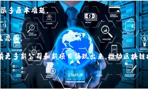 在广东地区，随着区块链技术的快速发展和应用，涌现出了许多优秀的区块链公司。以下是一些在广东省内比较知名的区块链公司，涵盖了不同的领域和应用。这些公司不仅推动了区块链技术的应用，还助力了相关产业的发展。

### 1. 深圳链动科技有限公司
深圳链动科技有限公司专注于区块链技术的研发与应用，尤其在供应链金融、跨境支付等方面具有独特的优势。他们的产品已经在多个领域得到了应用，包括物流、医疗和金融等。

### 2. 广州链链科技有限公司
这家公司的核心业务是区块链技术的创新应用，尤其是在数字资产和智能合约领域。广州链链科技与多家高校和研究机构合作，致力于区块链技术的研究和发展。

### 3. 广州区块链产业联盟
广州区块链产业联盟是一个区域性行业组织，致力于推动区块链产业的发展。该联盟汇聚了众多区块链企业、专家学者，推动政策制定和行业标准的完善。

### 4. 深圳比特币交易平台
作为国内早期的比特币交易平台之一，该公司在数字货币市场上占据了一席之地。它为用户提供安全的交易环境，并推出了多种数字资产交易服务。

### 5. 广州恒大区块链技术研究中心
恒大集团在区块链技术的探索上也不甘落后，他们成立了专门的技术研究中心，推动区块链在房地产、金融等领域的应用。

### 6. 深圳优质链信息技术有限公司
这家公司专注于通过区块链技术实现信息的透明化及可追溯性，在医药、食品安全等领域开展了多项应用项目。

### 7. 广州链云科技有限公司
链云科技致力于打造企业级的区块链解决方案，在供应链、金融和数字身份认证等领域有显著的成就。

### 8. 深圳链时代数字科技公司
该公司注重区块链与人工智能的融合，探索智能合约和数据共享应用，推动产业智能化效率提升。

### 9. 中山区块链技术应用公司
中山地区的区块链公司也在逐渐增多，涉及物流、医药等行业，利用区块链的透明性解锁了很多原本难题。

### 10. 佛山区块链产业园
佛山市政府支持建设了区块链产业园，吸引了许多创业公司和项目，形成了良好的区块链生态圈。

这些只是广东省内区块链公司的部分代表，随着技术的不断发展和政策的支持，未来还会有更多新公司和新项目涌现出来，推动区块链技术在各行各业的应用。

如果你对某家公司的具体信息或者想了解区块链在特定行业中的应用，欢迎继续提问！