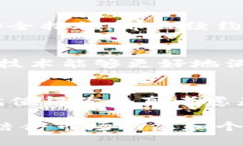 关于 TokenIM 是否需要续约，这个问题实际上取决于你的具体使用情况和使用合同。TokenIM 是一种基于区块链技术的数字资产管理平台，主要提供私钥管理、资产交易等服务。续约的必要性一般取决于以下几个方面：

1. 服务合同的条款
通常情况下，TokenIM 的使用都是基于某种服务合同的，因此首先要查看你与 TokenIM 的合同条款。合同中通常会对服务的周期、用户的权益、续约的条件等进行详细说明。如果你的协议是以年为周期，到了到期日就需要进行续约了。

2. 账户状态和服务需求
如果你的账户在 TokenIM 平台上使用得比较频繁，比如进行资产的交易或者其他功能，那么续约是非常有必要的。否则如果你没有继续使用的打算，可以选择不续约。

3. 隐私与安全考虑
考虑到在区块链领域，隐私和安全是重中之重。如果你对 TokenIM 的服务有足够的信任，并且认同他们的安全措施，那么续约可以确保你的资产与信息的安全。不过，如果你对他们的安全性有疑问，可能需要重新考虑是否继续使用。

4. 市场环境的变化
区块链技术和数字资产的市场环境瞬息万变。如果在合同续约时你发现有其他更好的服务提供商，或是新的技术能够更好地满足你的需求，那么此时不续约也是可以理解的。

5. 费用和价值考量
续约的费用也是一个重要的考量因素。如果续约的成本过高，或是你觉得与所能获得的服务不成比例，那么就值得你认真考虑是否继续。在这个时候，评估你所需的服务与价格也是至关重要的。

总而言之，是否需要续约 TokenIM 是一个多方面的问题，建议仔细评估你的具体情况，查看合同条款，同时结合市场动态和个人需求来做出决定。希望以上信息能够为你提供帮助！如果有其他问题，欢迎随时询问。