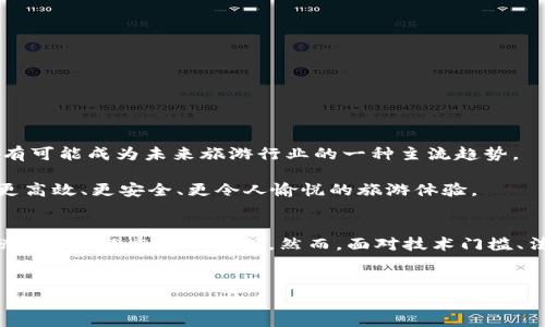 区块链度假模式在近年来逐渐崭露头角，吸引了许多企业和消费者的关注。随着区块链技术的不断发展和应用，这种新兴的度假模式正改变着我们传统的旅游和度假体验。下面我们将详细探讨区块链度假模式的特点、优势和可能面临的挑战。

什么是区块链度假模式？
说到区块链度假模式，很多人可能会好奇，这到底是什么呢？简单来说，区块链度假模式就是将区块链技术应用于旅游和度假行业的一种新方式。通过区块链的去中心化、透明性和不可篡改性，旅游业的各个环节都可以变得更加高效和安全。比如，用户可以通过区块链平台直接预订酒店、购买机票，甚至进行房屋的共享和交易。

区块链度假模式的特点
ul
  listrong去中心化：/strong在这个模式下，传统的中介机构和平台的角色被削弱，消费者和服务提供者可以直接进行交易。这不仅降低了交易成本，也提高了交易的效率。/li
  listrong安全性：/strong利用区块链的加密技术，用户的个人信息和交易数据能够得到更好的保护，减少了信息泄露的风险。/li
  listrong透明性：/strong所有的交易记录都被公开在区块链上，任何人都可以查看，这使得整个度假过程变得更加透明，用户能够更好地了解自己消费的每一笔费用。/li
  listrong相对公平：/strong由于中介费用的减少，消费者和服务提供者之间的交易变得更加公平，双方都能享受到实实在在的好处。/li
  listrong智能合约：/strong区块链技术中的智能合约可以自动执行预先设定的协议条件。例如，当用户完成入住时，付款可以自动进行，减少了人工干预的必要性。/li
/ul

区块链度假模式的优势
那么，为什么越来越多的企业和消费者开始关注区块链度假模式呢？其实，这种模式带来了很多实际的优势。
ul
  listrong降低成本：/strong不通过传统的中介平台，消费者和服务提供者之间的直接连接可以大幅度降低交易成本，进而使得度假服务的价格更具竞争力。/li
  listrong提升效率：/strong去中心化的交易模式使得用户可以更快地找到合适的度假方案，预订流程大大简化。/li
  listrong改善用户体验：/strong透明的交易记录和安全的支付方式能够提升用户的信任感和满意度，让人们在度假过程中更加放心。/li
  listrong激励机制：/strong区块链平台常常通过代币激励用户参与，例如用户可以通过提供评价、分享经验来获取代币，这些代币可以在平台内兑换服务或折扣，产生良性循环。/li
/ul

区块链度假模式面临的挑战
当然，区块链度假模式并不是没有挑战。虽然它有很多优势，但在实际应用中也会遇到一些困难。
ul
  listrong技术门槛：/strong不少用户对区块链技术了解不深，如何让他们在使用时感到方便和安全，是一个亟待解决的问题。/li
  listrong法律法规：/strong各个国家的法律法规对区块链的监管还在不断变化，这可能影响到区块链度假平台的运营。/li
  listrong市场竞争：/strong旅游行业的竞争异常激烈，尤其是网上旅游平台已经占据了较大的市场份额，新进入者如何生存和发展是一大挑战。/li
/ul

区块链在度假市场的未来
尽管面临各种挑战，但区块链在度假市场的应用前景依然广阔。随着越来越多的人对区块链的接受程度提高，技术的进一步成熟和法律法规的完善，区块链度假模式有可能成为未来旅游行业的一种主流趋势。
很多旅游企业正在积极探索区块链的应用，比如旅行社通过建立自己的区块链平台，让用户能够更加便利地进行各种预订和交易，为客户提供更好的服务体验。
总的来说，区块链度假模式的崛起，不仅仅是技术的变革，更是让我们重新思考旅游和度假这一过程的机会。面对未来，我们有理由期待，区块链技术能够为我们带来更高效、更安全、更令人愉悦的旅游体验。

总结
区块链度假模式凭借其去中心化、安全性、透明性和智能合约等特点，为旅游行业带来了全新的体验。随着技术的发展和用户认知的提升，它将在未来的度假市场中扮演越来越重要的角色。然而，面对技术门槛、法律法规及市场竞争等挑战，我们也要时刻保持警惕，推动这项技术的健康发展。说真的，只有结合实际应用需求，才能让区块链真正在度假模式中发挥其应有的价值。

区块链,度假模式,旅游行业/guanjianci  
区块链度假模式的独特特点与专家揭秘