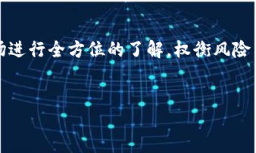 引言
在近年来，区块链技术的崛起吸引了无数投资者的关注，而A股市场也不例外。事实上，区块链的应用越来越广泛，各行各业都开始探索区块链所带来的潜在价值。那么在A股中，哪些股票可以被视为区块链的龙头股呢？本文将详细为大家分析几只区块链相关的龙头股，同时提供一些投资建议和市场展望。

区块链的基本概念与市场背景
首先，让我们简单了解什么是区块链。区块链是一种去中心化的分布式账本技术，能够确保数据的安全和透明。这种技术最早是为了支持比特币的运行而研发的，但其应用逐渐拓展到了金融、物流、医疗、版权等诸多领域。随着技术的发展，越来越多的企业开始涉足这一领域，增加了投资的机会。

A股中的区块链龙头股
在A股市场中，以下几只股票因其在区块链领域的深度布局而成为最受关注的龙头股：

ul
    listrong一区块链配套服务龙头：中科曙光/strongbr/中科曙光在区块链技术基础设施建设方面处于领先地位，主要提供云计算和大数据解决方案。随着国家对区块链技术的支持和投入，中科曙光的市场前景也得到广泛看好。/li
    
    listrong二金融科技巨头：海联金汇/strongbr/海联金汇专注于金融科技的创新，尤其是在供应链金融和区块链技术的融合上有着独特的优势。其平台不仅提升了交易的安全性，还提高了交易效率，成为行业内的一匹黑马。/li
    
    listrong三网络安全先锋：乐视网/strongbr/乐视网虽然以视频媒体起家，但近年来也在积极布局区块链内容版权保护方面。这使它成为区块链的一个重要应用场景，吸引了众多关注目光。/li
/ul

投资这些龙头股的潜在优势
那么，投资这些龙头股究竟有哪些优势呢？
ul
    listrong行业前景广阔：/strong区块链的应用潜力巨大，越来越多的行业和企业正在进行相关投资，这为区块链企业创造了良好的发展空间。/li
    
    listrong技术领先地位：/strong行业龙头通常在技术和资源上具有明显的优势，能够更好地应对市场变化和竞争压力。/li
    
    listrong政策支持：/strong随着政府对区块链技术重视程度的提高，相关企业将有更多的发展机会和政策红利。/li
/ul

风险因素与市场展望
当然，投资也并非没有风险。在选择这些龙头股时，投资者应当关注以下几个风险因素：
ul
    listrong技术变革风险：/strong区块链技术仍在不断演进，市场上可能会出现新的竞争者和技术替代品。/li
    
    listrong政策风险：/strong国家政策变化可能会对区块链行业造成直接影响，投资者需密切关注相关政策的动态。/li

    listrong市场情绪波动：/strong股市本身具有波动性，区块链板块的投资也不例外，情绪因素可能影响市场表现。/li
/ul

总结
在A股市场中，区块链龙头股正在逐渐崭露头角，随着技术的发展和应用的深化，这些企业的前景可期。不过，投资者在入市之前，需对市场进行全方位的了解，权衡风险与回报，做出明智的投资决策。

区块链, A股, 龙头股/guanjianci 
《区块链专家独家揭秘：A股最具潜力的龙头股！》