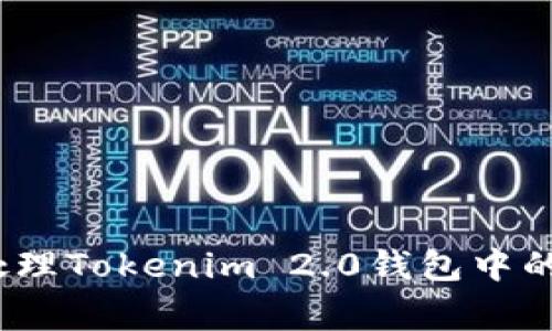专家揭秘：如何处理Tokenim 2.0钱包中的垃圾币独家秘诀