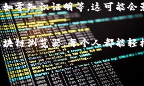 是的，Tokenim地址可以被追踪。区块链技术的一个核心特点就是透明性，所有的交易记录都是公开的，可以通过各种区块链浏览器工具进行查看。虽然用户的真实身份通常是匿名的，但他们的交易活动是可以被追踪的。

什么是Tokenim地址？
Tokenim地址是指在Tokenim平台上用于接收和发送加密货币的唯一标识。每个Tokenim地址都是与区块链上的公共地址相关联的，用户可以使用这个地址进行交易。就像银行账户号码一样，Tokenim地址可以用于向其他用户发送或接收资产。

如何追踪Tokenim地址的交易？
追踪Tokenim地址的交易主要依靠区块链浏览器。这些工具允许用户输入区块链地址，并查看该地址的历史交易记录。每一笔交易都会在区块链上被记录下来，任何人都可以通过这些记录了解特定地址的活动。

追踪的步骤
如果你想追踪一个Tokenim地址，可以按照以下步骤进行：
ol
    li找到一个区块链浏览器，像Etherscan或BscScan等，它们能够支持你想要查询的区块链。/li
    li在搜索栏中输入你想要追踪的Tokenim地址。/li
    li点击搜索，浏览器会显示与该地址相关联的所有交易记录。/li
    li通过这些交易记录，你可以看到发送和接收的时间、金额以及与其它地址的关系。/li
/ol

数据隐私与安全性
尽管Tokenim地址的交易记录是公开的，但用户的隐私还是受到一定保护的。一般来说，区块链地址不会直接显示用户的个人信息。但如果用户在某个交易中涉及到KYC（了解你的客户）流程，或者在交易中透露了自己的身份信息，那么相应的交易就可能被关联回个人身上。

感情因素与使用案例
现在可能有些读者会想，追踪Tokenim地址对我有什么用呢？其实这有很多实际应用的场景。例如，在一个区块链投资项目中，追踪一笔大额交易是否流入某个钱包，有助于了解市场趋势，帮助你做出更明智的投资决策。
再举个例子，假设你是一个NFT的收藏者，你在某个市场上看到了一件作品的交易记录。如果你有能力追踪到购买者的Tokenim地址，你可能会更了解这位购买者的偏好，从而在未来的交易中做出调整。这些数据能帮助你更好地管理你的资产布局，说真的，了解市场动态很重要！

技术发展与挑战
随着区块链技术的发展，追踪Tokenim地址的方式也变得越来越多样。许多数字货币和区块链项目开始探索隐私保护技术，比如零知识证明等，这可能会影响到地址追踪的有效性。你懂的，隐私与透明性之间永远是一个微妙的平衡。

总结
总体而言，Tokenim地址是可以被追踪的，区块链的透明性使得用户可以查看与特定地址相关的交易历史。通过使用专业的区块链浏览器，每个人都能轻松获取这些信息。在这个快速变化的数字货币世界里，了解如何追踪Tokenim地址意味着什么，也就是了解市场脉搏的第一步。

希望以上内容对你有所帮助！如果你还有其他问题，别犹豫，随时问我哦！