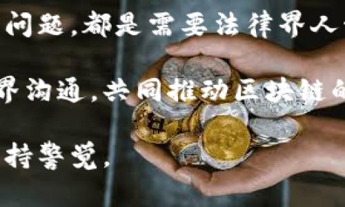 区块链技术正在快速发展，但它的法律问题同样复杂多变。在这篇文章中，我们将深入探讨区块链面临的主要法律问题，包括智能合约的合规性、数据隐私、知识产权、跨境交易的法律挑战及更多。此外，我们也会讨论如何合规和应对这些法律挑战。现在，让我们走进这个令人兴奋却复杂的领域。

1. 智能合约的法律合规性
智能合约可能是区块链技术中最具颠覆性的一个应用。简单来说，智能合约是自执行的合约，其条款直接写入代码中。这虽然提高了效率和透明度，但也引发了许多法律问题。

首先，智能合约的法律效力尚未得到普遍认可。在许多司法管辖区，只有通过传统法律形式（比如纸质合同）签署的合约才具备法律效力。尽管越来越多的国家开始承认电子合同，但智能合约的具体条款和执行方式仍未明确界定。

其次，智能合约的编程错误或漏洞可能导致合约执行不当，这会引发法律争议。所以，如何确保智能合约的合规性和安全性，是法律工作者必须认真考虑的问题。

2. 数据隐私与保护
在区块链上，所有交易都是公开的，这意味着个人数据可能会被暴露。尽管区块链技术具有较强的安全性，但在某些情况下，用户的私密信息仍然可能会被不当访问或使用。

许多国家（如欧盟的GDPR）对数据隐私有严格的法律规定。但是，由于区块链的去中心化和不可篡改特性，是否能够完全遵守这些法律成为了一大挑战。比如，若用户需要删除个人数据（被遗忘权），如何在区块链上实现呢？这可真是个复杂的问题。

3. 知识产权的挑战
区块链技术的另一大挑战是知识产权。在区块链上，内容可以被无限复制，每个用户都可以查看。因此，数字作品的所有权和版权问题变得愈发复杂。

此外，分布式账本技术也让版权侵权的行为变得难以追溯。例如，如何证明某个作品的原创性、作者身份以及作品的确权便成为了法律争议的焦点。

4. 跨境交易的法律问题
区块链的去中心化特性使得国际间的交易变得更加便捷，但同时也带来了各种法律适用的问题。不同国家对区块链技术的法律规定各不相同，这给跨国交易带来了不小的挑战。

例如，加密货币的监管政策在各国之间差异巨大。在一些国家，加密货币被认为是合法资产，而在其他国家，则可能被视为非法交易。这就引发了一个问题：当发生跨境交易时，应该适用哪个国家的法律？这其实是个复杂的法律难题。

5. 法律责任与纠纷解决
在区块链交易中，责任的归属常常模糊不清。举个例子，如果一个智能合约执行出错，究竟是开发者要负责，还是用户要承担后果？这些问题在法律上都亟待明确。

此外，区块链的去中心化特性使得传统的纠纷解决机制难以适用于此。因此，区块链领域如果产生纠纷，怎么办？法律工作者和业界专家正在努力探索新的争议解决机制，以便适应这一新技术状态。

6. 监管与合规的未来
综上所述，区块链所涉及的法律问题错综复杂，而如何在合规的框架下推进区块链技术的应用，则是法律工作者和技术开发者必须共同面对的挑战。

一些国家已经开始制定针对区块链和加密货币的监管政策，如美国的SEC和中国的金融科技监管政策等。随着各国对区块链技术的关注度逐渐提高，制定更为清晰和合理的法律法规将是未来发展的关键。

总结
区块链技术虽然具有巨大的潜力，但在法律方面的挑战也不容忽视。从智能合约的合规性到数据隐私、知识产权、跨境交易等多方面的问题，都是需要法律界人士认真研究和解决的。只有在确保法律合规的基础上，才能让技术更好地服务于社会。

说真的，面对快速发展的科技和相对滞后的法律，我们需要更多的法律专家主动学习区块链知识，同时也希望技术开发者能多与法律界沟通，共同推动区块链的健康发展。你懂的，技术与法律的协调，才能让我们走得更远。

以上便是关于区块链法律问题的详细探讨，希望能够为你提供帮助和启发。无论是未来的法律实践，还是科技的发展方向，大家都要保持警觉。