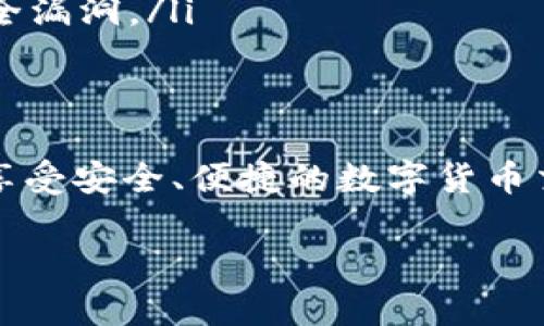 关于“tokenim2.0钱包在区块链上吗”的问题，首先需要明确一些基本概念。

什么是Tokenim 2.0钱包？
Tokenim 2.0钱包是一个数字资产管理工具，旨在为用户提供安全、便捷的加密货币存储和交易服务。此外，它支持多种区块链资产，让用户能够随时随地管理他们的数字财富。

区块链是什么？
区块链是一种去中心化的分布式账本技术，允许数据在多个节点上公开、透明且安全地存储和传输。简而言之，区块链可以看作是一个不断增长的数据库，任何人都可以查看，但没有人可以随意篡改它。

Tokenim 2.0钱包与区块链的关系
现在，回到你的问题，Tokenim 2.0钱包确实在区块链上工作。钱包本质上是存储你数字资产的工具，而这些资产则是基于区块链技术生成和管理的。
在使用Tokenim 2.0钱包时，当你发送或接收加密货币时，这些交易会被记录到相应的区块链上。这意味着每笔交易都是公开透明的，任何人都可以通过区块链浏览器查阅交易记录，同时也增强了交易的安全性。

Tokenim 2.0钱包的主要功能
说真的，Tokenim 2.0钱包有许多用户友好的功能。这些功能的设计目的在于提升用户体验和安全性。
ul
listrong多币种支持：/strong它可以支持各种不同的加密货币，包括比特币、以太坊、莱特币等，让用户可以轻松管理多种资产。/li
listrong安全性：/strongTokenim 2.0钱包通常使用高级加密技术、双重身份验证等措施来保护用户的资金安全。/li
listrong易于使用的界面：/strong设计，用户即使是新手也能快速上手，轻松进行交易。/li
/ul

如何安全使用Tokenim 2.0钱包？
虽然Tokenim 2.0钱包在安全性和便利性上做得不错，但用户还需采取一些额外的安全措施来保护自己的资产。
ul
listrong启用双重验证：/strong这可以大大提升账户的安全性，确保只有你本人可以访问你的钱包。/li
listrong定期备份钱包：/strong定期备份钱包内容可以防止因设备故障而导致资金的损失。/li
listrong保持软件更新：/strong定期检查并更新钱包应用程序，以确保你使用的是最新版本，最新的版本通常修复了潜在的安全漏洞。/li
/ul

总结
综上所述，Tokenim 2.0钱包是基于区块链技术的一个数字资产管理工具，是在区块链上工作的。用户在使用这款钱包时，能够享受安全、便捷的数字货币交易体验。同时，用户也需积极采取措施来保护自己的资产安全。希望这些信息能对你有所帮助！如果有更多问题，欢迎继续问我！

这样，你就有了对Tokenim 2.0钱包在区块链上的理解。如果你还有其他疑问或需要更多信息，尽管问，我会很乐意为你解答。