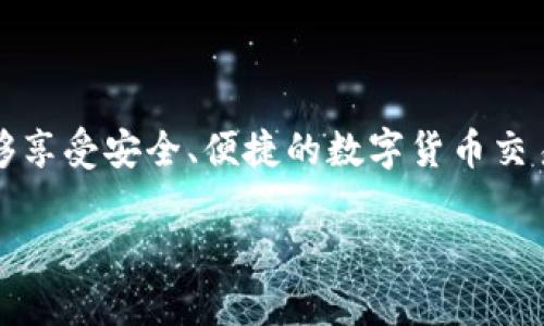 关于“tokenim2.0钱包在区块链上吗”的问题，首先需要明确一些基本概念。

什么是Tokenim 2.0钱包？
Tokenim 2.0钱包是一个数字资产管理工具，旨在为用户提供安全、便捷的加密货币存储和交易服务。此外，它支持多种区块链资产，让用户能够随时随地管理他们的数字财富。

区块链是什么？
区块链是一种去中心化的分布式账本技术，允许数据在多个节点上公开、透明且安全地存储和传输。简而言之，区块链可以看作是一个不断增长的数据库，任何人都可以查看，但没有人可以随意篡改它。

Tokenim 2.0钱包与区块链的关系
现在，回到你的问题，Tokenim 2.0钱包确实在区块链上工作。钱包本质上是存储你数字资产的工具，而这些资产则是基于区块链技术生成和管理的。
在使用Tokenim 2.0钱包时，当你发送或接收加密货币时，这些交易会被记录到相应的区块链上。这意味着每笔交易都是公开透明的，任何人都可以通过区块链浏览器查阅交易记录，同时也增强了交易的安全性。

Tokenim 2.0钱包的主要功能
说真的，Tokenim 2.0钱包有许多用户友好的功能。这些功能的设计目的在于提升用户体验和安全性。
ul
listrong多币种支持：/strong它可以支持各种不同的加密货币，包括比特币、以太坊、莱特币等，让用户可以轻松管理多种资产。/li
listrong安全性：/strongTokenim 2.0钱包通常使用高级加密技术、双重身份验证等措施来保护用户的资金安全。/li
listrong易于使用的界面：/strong设计，用户即使是新手也能快速上手，轻松进行交易。/li
/ul

如何安全使用Tokenim 2.0钱包？
虽然Tokenim 2.0钱包在安全性和便利性上做得不错，但用户还需采取一些额外的安全措施来保护自己的资产。
ul
listrong启用双重验证：/strong这可以大大提升账户的安全性，确保只有你本人可以访问你的钱包。/li
listrong定期备份钱包：/strong定期备份钱包内容可以防止因设备故障而导致资金的损失。/li
listrong保持软件更新：/strong定期检查并更新钱包应用程序，以确保你使用的是最新版本，最新的版本通常修复了潜在的安全漏洞。/li
/ul

总结
综上所述，Tokenim 2.0钱包是基于区块链技术的一个数字资产管理工具，是在区块链上工作的。用户在使用这款钱包时，能够享受安全、便捷的数字货币交易体验。同时，用户也需积极采取措施来保护自己的资产安全。希望这些信息能对你有所帮助！如果有更多问题，欢迎继续问我！

这样，你就有了对Tokenim 2.0钱包在区块链上的理解。如果你还有其他疑问或需要更多信息，尽管问，我会很乐意为你解答。