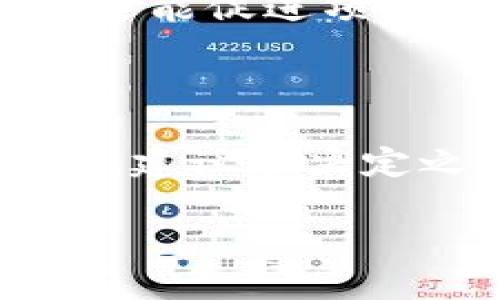 激动Tokenim（TokenIM）是一个区块链或加密货币项目，如果您指的是对该项目的理解或参与所需的内容，下面是一些基本信息和参与TokenIM生态系统所需的条件和建议。

### 如何参与TokenIM生态系统

#### 1. 创建数字钱包
首先，您需要一个支持TokenIM的数字钱包。数字钱包是存储、发送和接收加密货币的工具。市场上有很多选项，比如MetaMask、Trust Wallet等。确保选择一个安全、用户友好的钱包，并安装相应的应用程序。

#### 2. 购买加密货币
为了参与TokenIM，您可能需要购买特定的加密货币（例如以太坊或比特币），以便在加密货币交易所交易TokenIM。在交易所中，您需要注册账户，经过身份验证，然后您就可以通过法定货币或其他加密货币进行购买。说真的，有些交易所的界面可能有点复杂，但其实只要慢慢来，按照步骤进行就好。

#### 3. 了解项目背景
在参与之前，深入了解TokenIM及其白皮书是非常重要的。白皮书中通常会详细阐述项目的愿景、目标和技术细节。这是一个不错的方式，可以让您对项目的未来有一定的预期和理解。可以说，这是一个“老生常谈”，但知识就是力量，尤其在这个快速变化的行业中。

#### 4. 加入社区
许多区块链项目都有自己的社区，包括Telegram群组、Discord服务器或Twitter账号。在这些渠道上，您可以与其他投资者交流，获取最新动态、技术更新和其他访谈内容。通过社交媒体上的互动，您能感受到项目的热度和活跃度，了解它在市场中的受欢迎程度。

#### 5. 投资与风险管理
投资TokenIM前，请确保您明确了解自己的投资目标及风险承受能力。加密货币市场波动性大，价格可在短时间内大幅变化。因此，建议您只投资您能承受损失的资金，不要盲目追随热门趋势。

### TokenIM的优势

#### 1. 技术创新
TokenIM背后的团队可能会采用一些先进的技术，例如智能合约、去中心化应用（dApps）等，来提高效率和安全性。这种技术进步意味着用户能享受到更流畅的交易体验，也能更好地保障他们的资产安全。

#### 2. 透明性与去中心化
区块链技术的一个核心优势就是数据的透明性和去中心化。在TokenIM的平台上，所有的交易和活动记录都是可追溯的，这样可以在一定程度上防止欺诈活动，并增强用户的信任感。

#### 3. 社区参与
TokenIM可能会激励用户通过参与社区活动、提供流动性或贡献技术开发等方式，获得Token奖励。这种机制不仅能增强用户对项目的归属感，还能促进项目的生态发展。

### 结语

总的来说，参与TokenIM需要一些前期的准备和学习，但只要你愿意去了解和适应，渐渐地你会发现这个行业的乐趣和机会。任何投资都有风险，建议在决定之前务必做好功课，理性投资。希望这些信息能够帮助到你，祝你在TokenIM的旅程中顺利，一路顺风！

如果您有关于TokenIM的特定问题或想了解更多的内容，欢迎继续询问！