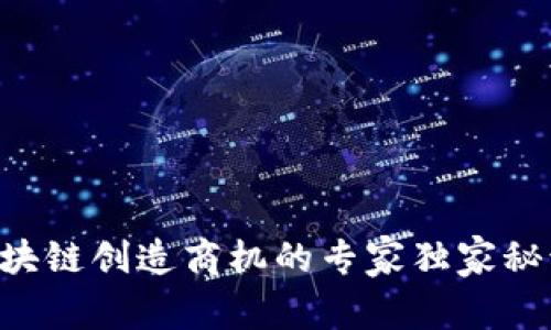 区块链创造商机的专家独家秘诀！