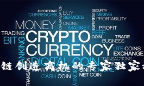 区块链创造商机的专家独家秘诀！