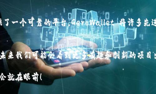 俄罗斯在区块链技术和数字货币方面的发展逐渐增加，随着全球对加密货币的关注，俄罗斯也涌现出了一些本土的区块链项目和数字货币。下面将详细介绍一些 notable 俄罗斯区块链币及其相关信息。

1. 俄罗斯官方数字卢布
数字卢布是俄罗斯中央银行提出的一种法定数字货币（CBDC），以应对数字经济的迅速发展。中央银行希望通过数字卢布来提高支付系统的效率，降低金融交易成本。数字卢布的推出显然是一种国家层面的技术创新，用来提升货币体系的透明度和安全性。

2. Waves（波浪币）
Waves 是一个基于区块链的开放平台，发起于2016年，是俄罗斯最著名的区块链项目之一。Waves 提供了一种简单的方式来创造和管理数字资产，尤其针对初创企业的融资需求。用户可以在其平台上创建自己的代币，进行 ICO（首次代币发行）从而获得融资支持。Waves 的目标是减少使用区块链的复杂性，让更多非技术背景的人能够参与到加密货币的生态中。

3. Exmo Coin（EXM）
Exmo Coin 是 Exmo 交易所推出的数字货币，旨在为用户提供更好的交易体验。Exmo 是俄语区最受欢迎的交易所之一，Exmo Coin 的推出为平台用户提供了多种优惠和服务，包括降低交易费用等。这种代币的经济模型旨在通过用户的使用创造良好的市场流动性。

4. Bitrue（比特瑞）
Bitrue 是一个得到了俄罗斯市场支持的多链数字货币交易平台，同时也推出了自己的代币。该平台致力于为用户提供多样化的交易选择，并注重风险管理。Bitrue 的出现吸引了众多投资者的注意，同时也推动了数字货币在俄罗斯的普及。

5. QIWI Token（QIWI代币）
QIWI 是俄罗斯著名的在线支付平台，推出了自己的代币，旨在促进跨境支付及数字货币的使用。QIWI Token 利用公司已有的支付生态系统，帮助用户快速方便地进行交易，增强了其在区块链领域的竞争力。

6. Tether（USDT）
虽然 Tether（USDT）是一个源自于国际市场的稳定币，但在俄罗斯市场也有广泛应用。USDT 通常用作在交易平台上进行套利和交易的工具，稳定币的特性使其成为了投资者在高波动性市场中的避风港。

7. GeroWallet（Gero钱包）
GeroWallet 是一个俄罗斯开发的去中心化钱包，支持多种数字资产存储和管理。它的推出不仅方便了个人用户的加密资产管理，也为区块链项目的开发者提供了一个可靠的平台。GeroWallet 将许多先进的技术理念融入其中，以适应不断变化的市场需求。

总结
俄罗斯的区块链和加密货币市场正在快速发展，从政府的数字货币项目到商业平台的推出，各种类的数字资产正在被更多人接受。随着区块链技术的逐步普及，未来我们可能会看到更多有趣和创新的项目出现。不管是低成本的交易方式，还是高效的资产管理工具，区块链技术都在推动金融的变革，值得所有投资者和技术爱好者关注。

这篇文章希望能给您提供一个全面的视角，了解俄罗斯市场中的区块链和数字货币的动态。如果您对这些项目感兴趣，不妨进一步深入研究，或许未来的投资机会就在眼前！