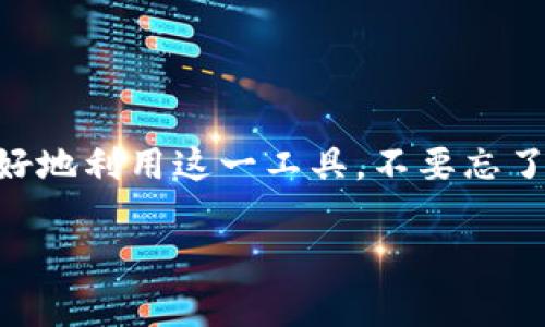   以太坊钱包私钥导出专家指南：独家秘诀教你安全保管 / 

 guanjianci 以太坊钱包, 私钥导出, 加密货币安全 /guanjianci 

引言
嘿，朋友们，今天我们来聊聊一个非常重要但常常被忽视的话题——以太坊钱包的私钥导出。作为一个加密货币爱好者，掌握私钥的管理技巧是相当重要的。如果你还不知道如何导出你的以太坊钱包私钥，那么这篇文章绝对是为你量身定做的。说真的，私钥就像是你钱包的“钥匙”，丢了可就无法再访问你的资产了！

什么是以太坊钱包的私钥？
首先，让我们稍微了解一下私钥。以太坊钱包的私钥是一个加密生成的字符串，具有唯一性。它能够让你完全控制你的以太坊资产，包括转账、接收和查看余额等。没有私钥，你就无法访问你的以太坊钱包，资产就像被锁在了一个没有钥匙的保险箱里。

为什么需要导出私钥？
导出私钥的原因有很多。比如，你可能想要把资金转移到另一个钱包，或者你想使用各种去中心化应用（DApp）与以太坊网络交互。而且，有时候为了增强安全性以及备份的重要性，了解如何导出和妥善保存私钥是非常必要的。简而言之，保障你的资产安全是重中之重。

导出私钥的准备工作
好啦，开始之前，我们需要准备一些东西。确保你有：
ul
li一台可以上网的设备/li
li安全的地方来保存导出的私钥/li
li了解你所使用的钱包类型（如MetaMask, MyEtherWallet, Ledger等）/li
/ul
这一步很重要哦！导出私钥的过程中，务必确保没有人能窥视到你正在操作的内容，毕竟隐私和安全是第一位的嘛。

以太坊钱包导出私钥的步骤
现在，让我们进入正题，逐步讲解如何导出以太坊钱包私钥。根据你使用的钱包不同，步骤可能会有所差异。下面我将介绍几种常见钱包的导出私钥方法。

h41. MetaMask 钱包/h4
MetaMask 是目前非常流行的以太坊钱包，界面友好，适合新手使用。下面是导出私钥的步骤：
ol
li打开你的 MetaMask 扩展程序或移动应用。/li
li输入你的密码，登录你的钱包。/li
li找到你想要导出私钥的以太坊地址，点击账户名旁边的三个点。/li
li选择“导出私钥”选项。/li
li系统会要求你再次输入密码，填完后就可以看到你的私钥了。/li
li复制私钥并妥善保存，不要和任何人分享！/li
/ol

h42. MyEtherWallet/h4
MyEtherWallet 是一个非常方便的在线以太坊钱包，下面是导出私钥的步骤：
ol
li访问 MyEtherWallet 的官方网站，并选择“访问我的钱包”。/li
li选择你使用的登录方式，例如通过硬件钱包或助记词。/li
li登录后会看到你的账户地址，点击“查看私钥”或“导出私钥”。/li
li系统会展示你的私钥，复制并保存好！/li
/ol

h43. Ledger 硬件钱包/h4
如果你使用的是 Ledger 等硬件钱包，导出私钥的过程会有所不同，因为硬件钱包的设计就是为了避免泄露私钥。不过你仍然可以通过以下步骤在更高的保证下查看账户地址：
ol
li连接你的 Ledger 设备到电脑，并打开 Ledger Live 应用。/li
li选择“账户”，然后找到你想要查看的以太坊账户。/li
liLedger 不会直接显示私钥，但你可以通过 Ledger Live 进行交易，确保资产安全。/li
/ol
如果你确实需要私钥，建议直接向 Ledger 的官方支持咨询，切勿在不安全的情况下导出或存储私钥。

私钥的安全存储建议
导出私钥后，你可能会产生一个疑问：如何安全地保存它呢？这里有一些小秘诀：
ul
listrong离线存储：/strong最安全的存储方式是将私钥写在纸上并妥善保管，放在安全的地方，比如保险箱里。/li
listrong加密存储：/strong如果选择数字存储，建议使用密码保护的文件或第三方加密应用。/li
listrong不与人分享：/strong想想看，你不会把家里的钥匙给陌生人对吧？私钥也一样，绝对不能分享给他人。/li
listrong定期备份：/strong建议定期检查和备份你的私钥，以防数据丢失或设备损坏。/li
/ul

总结
掌握以太坊钱包私钥导出的技巧，能够帮助你更好地管理和保护自己的资产。私钥是加密货币世界中至关重要的组成部分，知其重要性才能更好地利用这一工具。不要忘了，安全是使用加密货币的重中之重。在进行任何操作时，务必扩大警惕，不要贪图便宜而轻易相信陌生链接或应用。

今天的分享就到这里了，希望能对你有所帮助！如果还有什么不明白的地方，随时问我哦，祝你在币圈的旅程一路顺风！