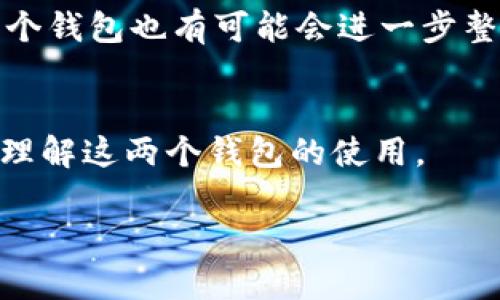 当然，这个话题很有趣。TokenIM 2.0和TP钱包都属于数字资产管理的范畴，尽管它们各自的功能和目的有所不同，但它们在加密货币生态系统中有着紧密的联系。接下来，我们将详细探讨这两个平台的特点、功能及其相互关系。

TokenIM 2.0简介
TokenIM 2.0是一个专注于数字资产的管理工具，旨在为用户提供一个安全、便捷的投资和交易环境。它集成了多种功能，包括钱包管理、交易所接入、以及多币种支持等。用户可以在此平台上方便地管理自己的加密资产，不再需要频繁切换不同的应用程序。

TP钱包简介
TP钱包（TokenPocket钱包）也是一款非常流行的数字资产钱包，支持多种区块链和代币。它提供了简单直观的界面和多样化的功能，让用户能够轻松地进行资产管理、交易和参与区块链应用。作为移动端的数字钱包，TP钱包还支持DApp的访问，让用户能够体验到更多的区块链应用。

TokenIM 2.0与TP钱包的共同点
首先，两个平台都为用户提供了安全的数字资产管理功能。TokenIM 2.0和TP钱包均采用了先进的加密技术，以确保用户的资产安全。此外，这两个钱包都支持多种加密货币，用户可以在一个地方管理多种资产，避免了使用多个钱包的麻烦。

应用场景的联系
在实际应用中，TokenIM 2.0和TP钱包可以形成互补关系。比如，当用户在TokenIM 2.0上进行交易时，可能希望将资产转移到TP钱包中进行长期存储或参与DeFi项目。在这种情况下，两个钱包之间的迁移操作变得非常重要。

安全性评估
安全性是数字资产管理的重要考量。TokenIM 2.0和TP钱包都投入了大量资源来保护用户的资产安全。TokenIM 2.0采用了多重签名技术和冷存储方案，而TP钱包也有着自己的安全加固措施，如私钥本地存储等。这种安全性使得用户在进行资产管理时，可以更加安心。

用户体验的差异
虽然两个钱包在功能上有许多相似之处，但它们在用户体验上可能会有所不同。TokenIM 2.0提供了一种较为全面的功能集合，适合于那些希望深入了解市场和进行各类金融活动的用户。反观TP钱包，它的界面设计更为简洁，适合新手用户和轻度使用者。

扩展功能的对比
在扩展功能上，TokenIM 2.0可能会提供更多与交易所的整合功能，支持更为复杂的交易策略和模块，适合高级用户。而TP钱包则在DApp的支持上表现得更加优越，用户可以使用TP钱包更方便地访问各种去中心化应用，这使得其更受年轻用户的欢迎。

总结和展望
总的来说，TokenIM 2.0和TP钱包都是非常优秀的数字资产管理工具，虽然它们的功能和定位略有不同，但都在为用户提供安全、便捷的数字资产管理服务。随着区块链技术的不断发展，未来这两个钱包也有可能会进一步整合更多功能，提升用户体验。无论你是资深的数字资产投资者还是刚入门的新手，选择合适的钱包都是非常重要的，结合TokenIM 2.0和TP钱包的优势，能够帮助你更好地管理和利用自己的资产。

常见问题解答
在使用TokenIM 2.0和TP钱包的过程中，用户可能会遇到一些问题。比如如何实现两个钱包之间的资产转移？或者如何确保自己的资产安全？我们在这里简要回答一些常见问题，帮助用户更好地理解这两个钱包的使用。

希望这篇文章能对正在寻找数字资产管理工具的用户提供帮助！如果你有其他相关问题或者想要深入讨论，欢迎留言分享你的观点与经验！