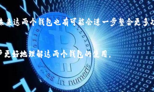 当然，这个话题很有趣。TokenIM 2.0和TP钱包都属于数字资产管理的范畴，尽管它们各自的功能和目的有所不同，但它们在加密货币生态系统中有着紧密的联系。接下来，我们将详细探讨这两个平台的特点、功能及其相互关系。

TokenIM 2.0简介
TokenIM 2.0是一个专注于数字资产的管理工具，旨在为用户提供一个安全、便捷的投资和交易环境。它集成了多种功能，包括钱包管理、交易所接入、以及多币种支持等。用户可以在此平台上方便地管理自己的加密资产，不再需要频繁切换不同的应用程序。

TP钱包简介
TP钱包（TokenPocket钱包）也是一款非常流行的数字资产钱包，支持多种区块链和代币。它提供了简单直观的界面和多样化的功能，让用户能够轻松地进行资产管理、交易和参与区块链应用。作为移动端的数字钱包，TP钱包还支持DApp的访问，让用户能够体验到更多的区块链应用。

TokenIM 2.0与TP钱包的共同点
首先，两个平台都为用户提供了安全的数字资产管理功能。TokenIM 2.0和TP钱包均采用了先进的加密技术，以确保用户的资产安全。此外，这两个钱包都支持多种加密货币，用户可以在一个地方管理多种资产，避免了使用多个钱包的麻烦。

应用场景的联系
在实际应用中，TokenIM 2.0和TP钱包可以形成互补关系。比如，当用户在TokenIM 2.0上进行交易时，可能希望将资产转移到TP钱包中进行长期存储或参与DeFi项目。在这种情况下，两个钱包之间的迁移操作变得非常重要。

安全性评估
安全性是数字资产管理的重要考量。TokenIM 2.0和TP钱包都投入了大量资源来保护用户的资产安全。TokenIM 2.0采用了多重签名技术和冷存储方案，而TP钱包也有着自己的安全加固措施，如私钥本地存储等。这种安全性使得用户在进行资产管理时，可以更加安心。

用户体验的差异
虽然两个钱包在功能上有许多相似之处，但它们在用户体验上可能会有所不同。TokenIM 2.0提供了一种较为全面的功能集合，适合于那些希望深入了解市场和进行各类金融活动的用户。反观TP钱包，它的界面设计更为简洁，适合新手用户和轻度使用者。

扩展功能的对比
在扩展功能上，TokenIM 2.0可能会提供更多与交易所的整合功能，支持更为复杂的交易策略和模块，适合高级用户。而TP钱包则在DApp的支持上表现得更加优越，用户可以使用TP钱包更方便地访问各种去中心化应用，这使得其更受年轻用户的欢迎。

总结和展望
总的来说，TokenIM 2.0和TP钱包都是非常优秀的数字资产管理工具，虽然它们的功能和定位略有不同，但都在为用户提供安全、便捷的数字资产管理服务。随着区块链技术的不断发展，未来这两个钱包也有可能会进一步整合更多功能，提升用户体验。无论你是资深的数字资产投资者还是刚入门的新手，选择合适的钱包都是非常重要的，结合TokenIM 2.0和TP钱包的优势，能够帮助你更好地管理和利用自己的资产。

常见问题解答
在使用TokenIM 2.0和TP钱包的过程中，用户可能会遇到一些问题。比如如何实现两个钱包之间的资产转移？或者如何确保自己的资产安全？我们在这里简要回答一些常见问题，帮助用户更好地理解这两个钱包的使用。

希望这篇文章能对正在寻找数字资产管理工具的用户提供帮助！如果你有其他相关问题或者想要深入讨论，欢迎留言分享你的观点与经验！
