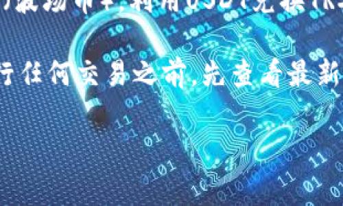 在Tokenim 2.0上，用户可以使用USDT（泰达币）进行多种加密货币的交易，包括TRX（波场币）。利用USDT兑换TRX的步骤一般是登录账户、选择交易对（USDT/TRX）、输入兑换数量，然后确认交易。

不过，需要注意的是，加密货币交易所的规定和可用性可能会有所不同，建议你在进行任何交易之前，先查看最新的支持币种和交易对信息，或者直接访问Tokenim 2.0的官方网站获取详细的指南。

如果你对Tokenim 2.0的具体操作步骤或者相关费用有更多的问题，欢迎继续询问！