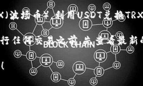 在Tokenim 2.0上，用户可以使用USDT（泰达币）进行多种加密货币的交易，包括TRX（波场币）。利用USDT兑换TRX的步骤一般是登录账户、选择交易对（USDT/TRX）、输入兑换数量，然后确认交易。

不过，需要注意的是，加密货币交易所的规定和可用性可能会有所不同，建议你在进行任何交易之前，先查看最新的支持币种和交易对信息，或者直接访问Tokenim 2.0的官方网站获取详细的指南。

如果你对Tokenim 2.0的具体操作步骤或者相关费用有更多的问题，欢迎继续询问！