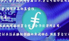 关于茅台区块链算法公司的信息相对较少，主要