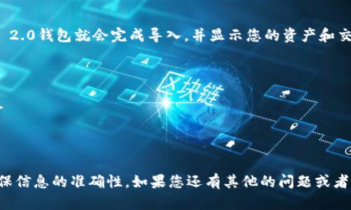 导入祝记词到Tokenim 2.0的步骤相对简单，这里为您详细说明一下整个流程。首先，请确保您已经安装了Tokenim 2.0应用，并且您拥有正确的祝记词（也称为助记词或助记词短语）。

步骤一：打开Tokenim 2.0应用
首先，确保您的Tokenim 2.0应用已经安装在您的设备上，并且是最新版本。打开应用后，您将看到一个欢迎界面。

步骤二：选择导入钱包的选项
在欢迎界面，您会看到“创建新钱包”和“导入钱包”两个选项。选择“导入钱包”。这个选项通常位于页面的下方，您不容易错过。

步骤三：输入祝记词
接下来，您将被要求输入您的祝记词。请确保您输入的每个词的拼写都正确，并按照顺序输入。祝记词通常是12个或24个词，所以请谨慎操作。

步骤四：设置密码（可选）
在输入完祝记词后，应用可能会提示您设置一个新密码来保护您的钱包。虽然这个步骤是可选的，但强烈建议您设置一个密码，以增强安全性。请确保密码复杂且容易记住。

步骤五：确认导入
最后，检查您输入的祝记词是否完全正确，然后点击“确认”或“导入”按钮。稍等片刻，您的Tokenim 2.0钱包就会完成导入，并显示您的资产和交易记录。

注意事项
1. 确保在安全的环境中输入您的祝记词，避免被他人看到。br
2. 如果您遇到任何问题，建议参考Tokenim的官方文档或联系客服支持，以获得进一步的帮助。br
3. 请务必定期备份您的祝记词，以免丢失。在任何情况下，祝记词都是恢复您钱包的关键。

总结
导入祝记词到Tokenim 2.0其实并不复杂，只需几个简单的步骤。记得在整个过程中保持耐心，确保信息的准确性。如果您还有其他的问题或者需要进一步的帮助，请随时询问！希望您能顺利使用您的Tokenim 2.0钱包，享受加密货币的便利。