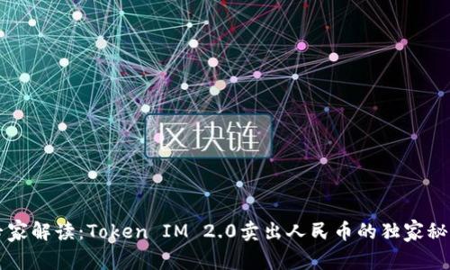 专家解读：Token IM 2.0卖出人民币的独家秘诀