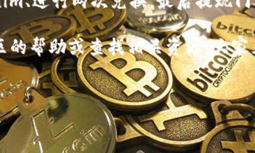 要将Tokenim（如果是指某种代币或平台，具体需要明确定义）转换为门罗币（Monero），您一般需要经过几个步骤。以下是详细的指南，包括了相关的操作步骤和一些注意事项。

1. 理解Tokenim和门罗币的基本概念

在开始之前，我们需要先了解一下Tokenim和门罗币。Tokenim是一种数字资产或代币，可能是在某个特定平台或区块链上发行的。而门罗币是一种注重隐私和匿名性的加密货币，它采用了先进的加密技术，确保用户交易的隐私。

2. 查找合适的交易所

要将Tokenim转换为门罗币，您首先需要找到支持这两个代币的交易所。并非所有交易所都可以交易这种组合，因此您可能需要先将Tokenim转换为更常见的加密货币（如比特币或以太坊），然后再将其转换为门罗币。

一些推荐的交易所包括：
ul
    li币安（Binance）/li
    li火币（Huobi）/li
    liKraken （克拉肯）/li
/ul

3. 注册和验证账户

如果您还没有在任何交易所注册，您需要创建一个账户。这通常包括输入您的电子邮件地址、设置密码以及进行身份验证（KYC），某些交易所可能会要求上传身份证明文件。

4. 存入Tokenim

在交易所账户创建并通过验证后，您需要将您的Tokenim存入该交易所。通常，交易所会提供一个您的Tokenim地址，您可以将Tokenim发送到这个地址以进行充值。

5. 兑换Tokenim为比特币或以太坊

成功存入Tokenim后，您可以通过交易对将Tokenim兑换为比特币或以太坊。找到Tokenim与比特币或以太坊的交易对，然后选择Sell（卖出），输入您想要兑换的数量并确认交易。

6. 兑换比特币或以太坊为门罗币

现在，您已经拥有了比特币或以太坊，接下来找到比特币或以太坊与门罗币的交易对。然后使用相同的过程卖出比特币或以太坊，购买门罗币。

7. 提现您的门罗币

交易完成后，您需要将门罗币提取到您的个人钱包。首先，确保您已经创建了一个门罗币钱包，这可以是硬件钱包、移动钱包或在线钱包。获取您的钱包地址，并在交易所进行提现操作。

注意事项

在整个过程中，您需要注意以下几点：
ul
    li确保您使用的交易所是可信赖的，有良好的用户评价。/li
    li注意交易手续费，不同交易所的手续费可能会有所不同。/li
    li在进行大额交易前，最好先小额尝试，确保一切顺利。/li
    li关键时刻，保持对门罗币的安全性和隐私性的关注。/li
/ul

总结

总的来说，将Tokenim转为门罗币的过程主要包括找到合适的交易所、完成注册与验证、存入Tokenim、进行两次兑换，最后提现门罗币到个人钱包。虽然这个过程看起来有点复杂，但只要按照步骤来，每一个环节都能顺利进行。

如果您在这个过程中遇到任何 вопросов，或者对某些步骤有疑问，别犹豫，随时寻求社区的帮助或查找相关资源。大家互相帮助，共同成长嘛！

Tokenim,门罗币,加密货币交易/guanjianci
专家独家揭秘：如何将Tokenim顺利转为门罗币的秘诀！