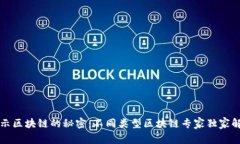 揭示区块链的秘密：不同类型区块链专家独家解