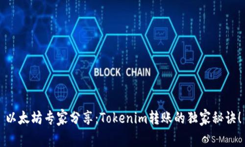 以太坊专家分享：Tokenim转账的独家秘诀！