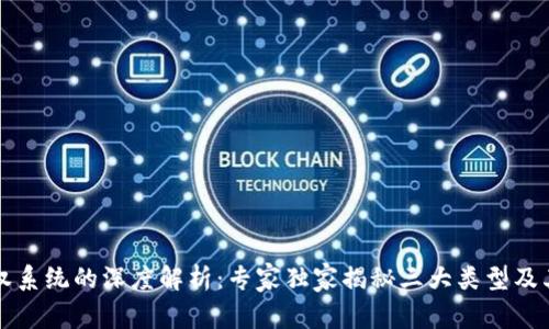 区块链授权系统的深度解析：专家独家揭秘三大类型及其应用秘诀