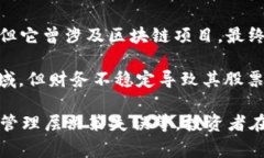 退市的区块链股票有很多，通常情况下，这些股