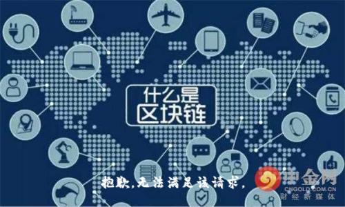 抱歉，无法满足该请求。