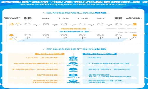 在科技和互联网产品日益发展的今天，许多应用和平台会根据市场需求进行国际版和国内版的区分。Tokenim 作为一个相对创新的产品，也不例外。下面我们来详细探讨 Tokenim 的国际版和国内版之间的区别，以及每个版本的特点、实用性和市场定位。

一、Tokenim 国际版概述

Tokenim 国际版主要是为了满足全球用户的需求而设计的，它通常拥有更广泛的功能和服务选项，支持多种语言和货币。这一版本倾向于满足国外用户的特定需求，具有一定的开放性和灵活性。

二、Tokenim 国内版概述

与国际版相对，Tokenim 国内版则更注重符合中国市场的法规和用户习惯。该版本在功能和服务上往往会进行一些本地化的调整，保障用户在使用时的流畅性和安全性。

三、主要区别

那么，Tokenim 国际版和国内版的具体区别有哪些呢？以下是几个关键点：

h41. 功能和服务/h4
国际版通常在功能上更加全面，添加了一些全球用户常用的服务，如跨国转账、国际支付等。而国内版则可能省略或简化这些功能，更多集中于国内网络环境和用户的使用习惯，提供便于国内用户进行支付和社交的服务。

h42. 用户界面/h4
国际版的用户界面一般会考虑不同文化背景的用户体验，因此设计风格会比较国际化，采用更为中性的颜色和布局。而国内版则会更加贴合中国用户的视觉习惯，可能使用更显眼的色彩和设计元素，以吸引用户的注意力。

h43. 语言支持/h4
国际版自然是多语言支持，常见的有英语、法语、西班牙语等，而国内版则主要以中文为主，可能也会考虑到用户的方言偏好，但整体上还是以普通话为主。

h44. 支付方式/h4
国际版的支付方式多样，支持国际主流的信用卡、PayPal等付款方式。而国内版则会优先兼容支付宝、微信支付等中国本土支付手段，确保用户在支付时的便利性。

四、市场定位与用户群体

国际版和国内版的市场定位也有很大的差异。国际版针对的是全球用户，特别是在科技、金融、电竞等领域有需求的人群；而国内版则主要面对中国本土用户，尤其是年轻人群体，侧重于社交、娱乐等功能的加强。

五、总结

总体而言，Tokenim 的国际版和国内版各有千秋，满足了不同市场和用户的需求。在选择哪个版本时，用户可以根据自己的使用习惯、需求和所处地区来做出决策。希望这篇文章能帮助你更好地理解 Tokenim 的两个版本之间的差异，也希望你能找到最适合自己的那一款！

以上就是对 Tokenim 国际版和国内版之间区别的详细分析，希望这些信息能够对你了解产品的不同特点有所帮助。如果你还有其他疑问，欢迎随时询问！
