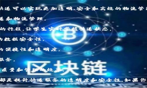 在校园内，快递服务的需求逐年上升，许多学校开始引入区块链技术来这一服务。通过区块链技术，校园快递可以实现更加透明、安全和高效的物流管理。以下是一些在校园中可能涉及的区块链快递平台和项目：

1. **Chain of Things (CoT)**：这个平台专注于物联网与区块链结合的解决方案，适用于校园内的快递和物流管理。

2. **ParcelX**：ParcelX是一种去中心化的物流平台，使用区块链技术简化快递过程，还可以追踪包裹的行程，让学生实时掌握快递状态。

3. **Waseela**：这是一个基于区块链的快递管理系统，旨在校园内部快递服务，提供实时跟踪和更高的数据安全性。

4. **WeToken**：虽然主要是用于支付的区块链平台，但在一些校园内也能和快递服务结合，提高支付的便捷性和透明度。

5. **Blockship**：这是一个新兴的区块链快递平台，专注于校园内部的物品运输，提供更加可靠的快递服务。

6. **快递小哥区块链项目**：一些高校的创业团队正在探索如何将快递服务与区块链结合，提高服务的质量和管理的效率。

这些平台虽然可能在不同的校园之间有所不同，而且各自的功能和技术实现也会有所差异，但核心目标都是提升快递服务的透明度和安全性。如果你在校园内有任何快递相关的问题，不妨了解一下这些区块链项目，它们可能会为你带来意想不到的便利。