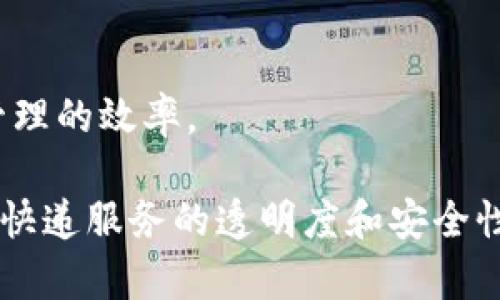 在校园内，快递服务的需求逐年上升，许多学校开始引入区块链技术来这一服务。通过区块链技术，校园快递可以实现更加透明、安全和高效的物流管理。以下是一些在校园中可能涉及的区块链快递平台和项目：

1. **Chain of Things (CoT)**：这个平台专注于物联网与区块链结合的解决方案，适用于校园内的快递和物流管理。

2. **ParcelX**：ParcelX是一种去中心化的物流平台，使用区块链技术简化快递过程，还可以追踪包裹的行程，让学生实时掌握快递状态。

3. **Waseela**：这是一个基于区块链的快递管理系统，旨在校园内部快递服务，提供实时跟踪和更高的数据安全性。

4. **WeToken**：虽然主要是用于支付的区块链平台，但在一些校园内也能和快递服务结合，提高支付的便捷性和透明度。

5. **Blockship**：这是一个新兴的区块链快递平台，专注于校园内部的物品运输，提供更加可靠的快递服务。

6. **快递小哥区块链项目**：一些高校的创业团队正在探索如何将快递服务与区块链结合，提高服务的质量和管理的效率。

这些平台虽然可能在不同的校园之间有所不同，而且各自的功能和技术实现也会有所差异，但核心目标都是提升快递服务的透明度和安全性。如果你在校园内有任何快递相关的问题，不妨了解一下这些区块链项目，它们可能会为你带来意想不到的便利。