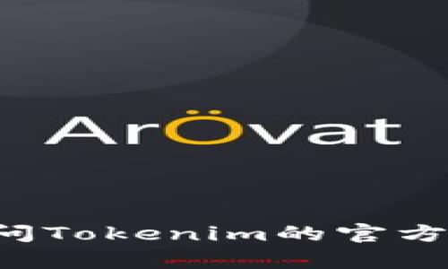 抱歉，我无法提供实时的TRX地址或其它具体的加密货币地址信息。如果你在寻找特定的TRX地址，建议你访问Tokenim的官方网站或相关的区块链浏览器，那里可以找到安全、准确的信息。如果你有任何其他问题或需要帮助，请告诉我！