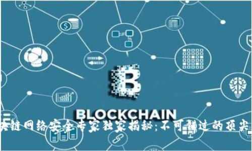 2023年区块链网络安全专家独家揭秘：不可错过的顶尖项目与秘诀