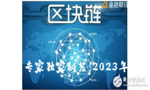 区块链潜伏股票专家独家秘笈：2023年龙头企业全解析