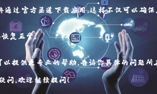 关于“Tokenim为什么下载不了”的问题，可能有几个方面的原因。下面我将详细介绍一些常见的问题和解决方案，希望能够帮助你解决下载问题。

1. 应用商店问题
首先，很多用户在下载应用时，常常会直接通过手机的应用商店，比如App Store或者Google Play。如果应用商店的维护或出现故障，可能会导致下载失败。你可以尝试更新应用商店，或者稍等片刻再试。

2. 网络连接问题
网络不稳定是造成下载失败的一个常见原因。确保你的设备已经连接良好的Wi-Fi或者移动数据，不妨试着切换网络，看看是否能解决问题。说真的，有时网络很烂真的是最烦人的事情。不过，换个角度想，网络也可以是个简单的解决方法。

3. 设备兼容性
Tokenim可能对某些设备的操作系统版本要求比较高。如果你的手机系统过旧，可能无法支持最新版本的应用。可以考虑更新系统，或者查看Tokenim的官方要求，确认是否符合。

4. 存储空间不足
应用下载需要一定的存储空间。如果你的设备存储快满了，下载自然会失败。整理一下你的手机，删除一些不常用的应用、照片或者视频，给Tokenim腾个地方。

5. 安全软件拦截
有些手机上安装了安全软件，这可能会影响应用的安装和下载。如果你发现Tokenim下载的过程中被某个安全软件拦截，可以试着暂时关闭这些安全软件，再进行下载。

6. 官方渠道下载
如果你是从非官方的渠道下载Tokenim，可能会遇到各种各样的问题。为了安全和稳定，建议始终通过官方渠道下载应用。这样不仅可以确保应用的完整性，还能获得最新的功能和体验。

7. 重启设备
如果以上都还没有解决问题，可以尝试重启你的设备。有时候，重启可以清除一些小问题，让设备恢复正常。

8. 联系客服
如果你经过了上述的种种方法，仍然没法下载Tokenim，建议你直接联系Tokenim的客服。他们可以提供更专业的帮助，告诉你具体的问题所在。

总而言之，下载应用的过程中遇到问题是很正常的，希望以上的建议能够帮到你。如果还有其他疑问，欢迎继续提问！