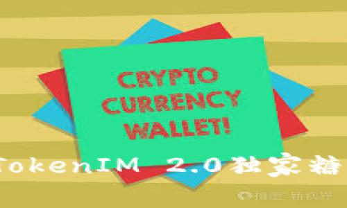 专家揭秘：TokenIM 2.0独家糖果获得秘诀